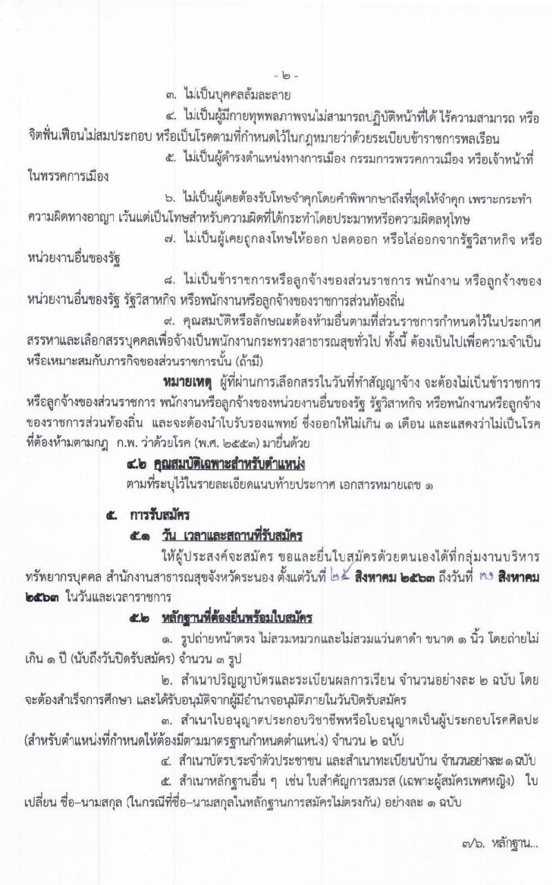 สาธารณสุขจังหวัดระนอง รับสมัครบุคคลเพื่อสรรหาและเลือกสรรเป็นพนักงานกระทรวง จำนวน 7 ตำแหน่ง 9 อัตรา (วุฒิ ปวส. ป.ตรี) รับสมัครสอบตั้งแต่วันที่ 25-31 ส.ค. 2563