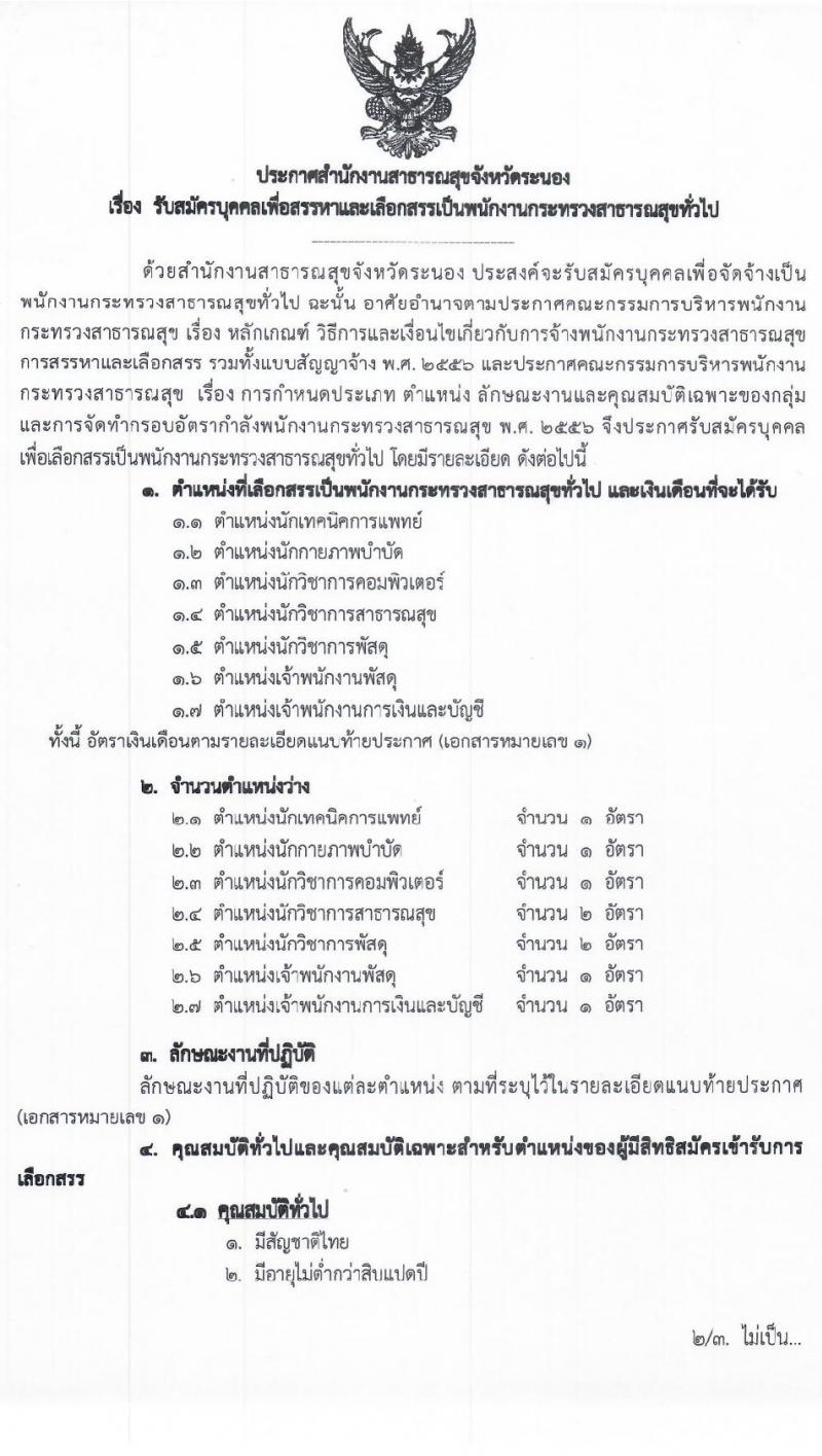 สาธารณสุขจังหวัดระนอง รับสมัครบุคคลเพื่อสรรหาและเลือกสรรเป็นพนักงานกระทรวง จำนวน 7 ตำแหน่ง 9 อัตรา (วุฒิ ปวส. ป.ตรี) รับสมัครสอบตั้งแต่วันที่ 25-31 ส.ค. 2563