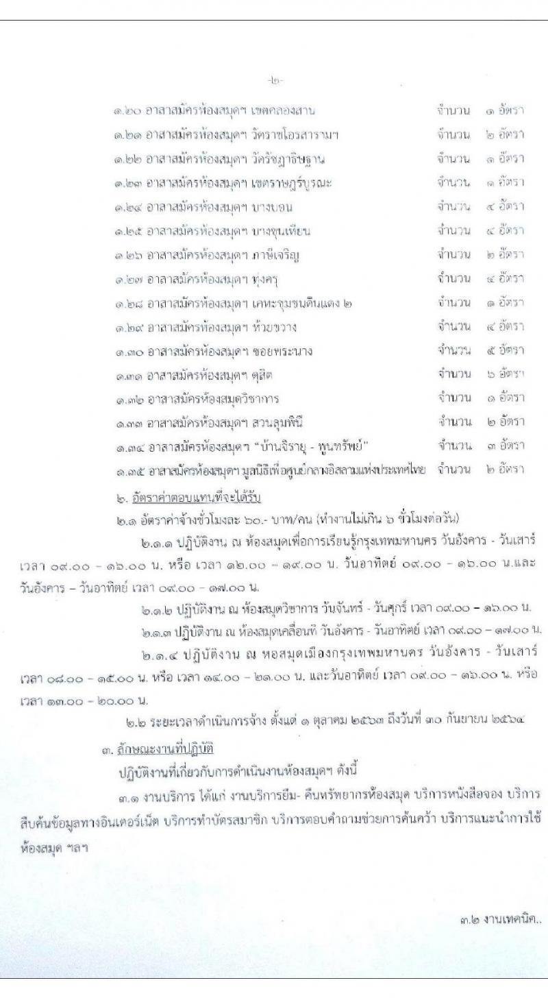 สำนักวัฒนธรรม กีฬา และการท่องเที่ยว รับสมัครบุคคลเป็นอาสาสมัครช่วยปฏิบัติราชการ จำนวน 103 อัตรา (วุฒิ ม.ปลาย ปวช. ขึ้นไป) รับสมัครสอบตั้งแต่บัดนี้ - 31 ส.ค. 2563