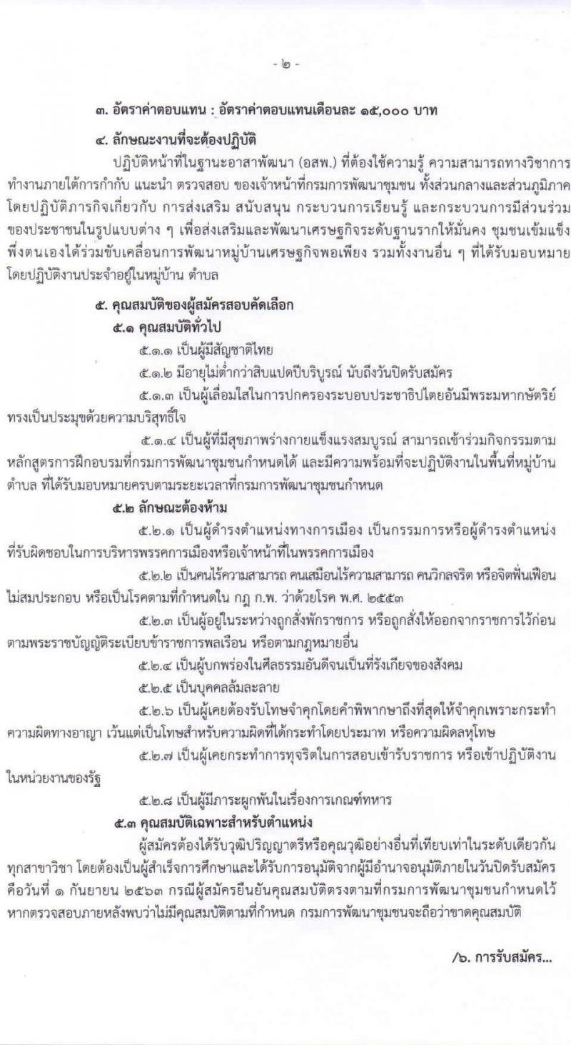 กรมการพัฒนาชุมชน รับสมัครสอบคัดเลือกบุคคลเพื่อแต่งตั้งเป็นอาสาพัฒนา (อสพ.) รุ่นที่ 72 จำนวน 31 อัตรา (วุฒิ ป.ตรี) รับสมัครตั้งแต่วันที่ 25 ส.ค. – 1 ก.ย. 2563