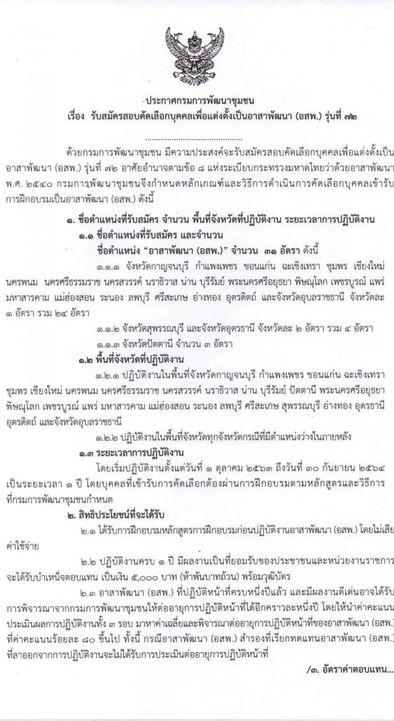 กรมการพัฒนาชุมชน รับสมัครสอบคัดเลือกบุคคลเพื่อแต่งตั้งเป็นอาสาพัฒนา (อสพ.) รุ่นที่ 72 จำนวน 31 อัตรา (วุฒิ ป.ตรี) รับสมัครตั้งแต่วันที่ 25 ส.ค. – 1 ก.ย. 2563