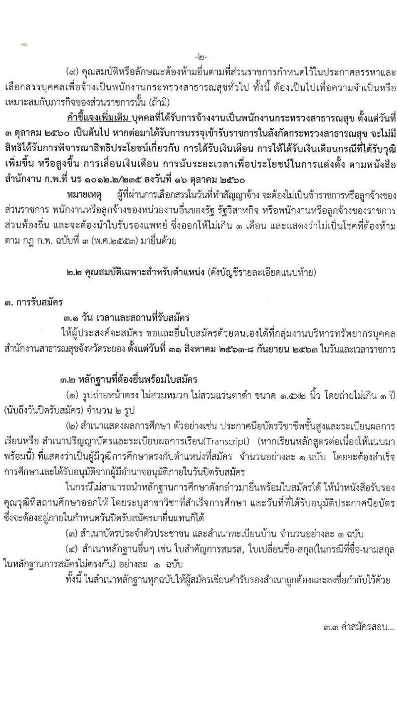 สาธารณสุขจังหวัดระยอง รับสมัครบุคคลเพื่อสรรหาและเลือกสรรเป็นพนักงานกระทรวงสาธารณสุขทั่วไป จำนวน 47 อัตรา (วุฒิ ม.ต้น ม.ปลาย ปวช. ปวส. ป.ตรี) รับสมัครสอบตั้งแต่วันที่ 31 ส.ค. – 8 ก.ย. 2563