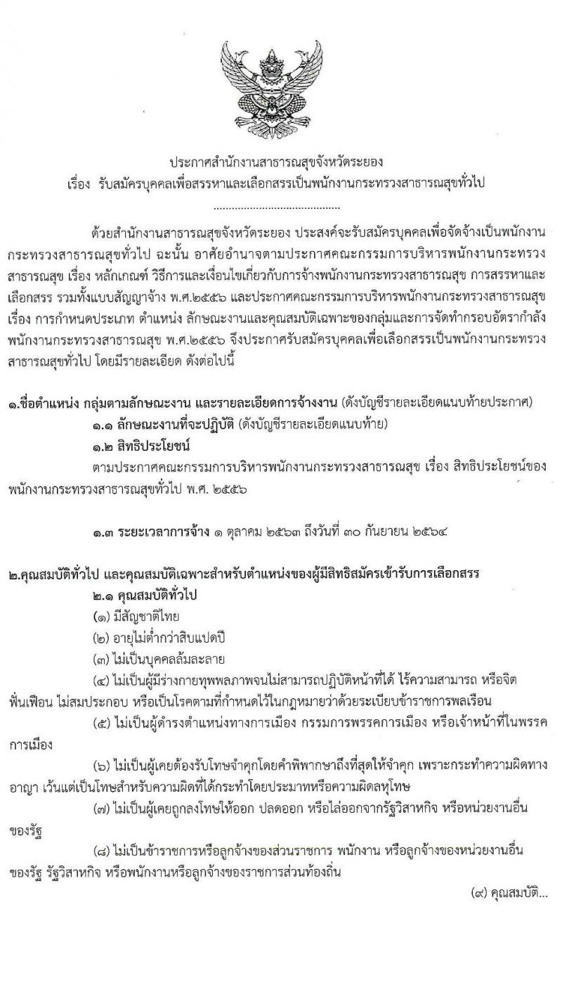 สาธารณสุขจังหวัดระยอง รับสมัครบุคคลเพื่อสรรหาและเลือกสรรเป็นพนักงานกระทรวงสาธารณสุขทั่วไป จำนวน 47 อัตรา (วุฒิ ม.ต้น ม.ปลาย ปวช. ปวส. ป.ตรี) รับสมัครสอบตั้งแต่วันที่ 31 ส.ค. – 8 ก.ย. 2563