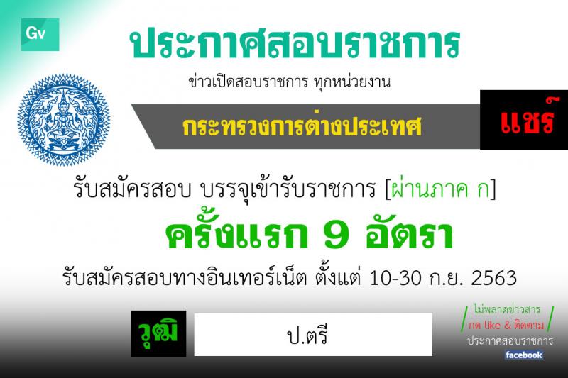 กระทรวงการต่างประเทศ รับสมัครสอบแข่งขันเพื่อบรรจุและแต่งตั้งบุคคลเข้ารับราชการ ตำแหน่ง นิติกรปฏิบัติการ ครั้งแรก 9 อัตรา (วุฒิ ป.ตรี) รับสมัครสอบทางอินเทอร์เน็ต ตั้งแต่วันที่ 10-30 ก.ย. 2563