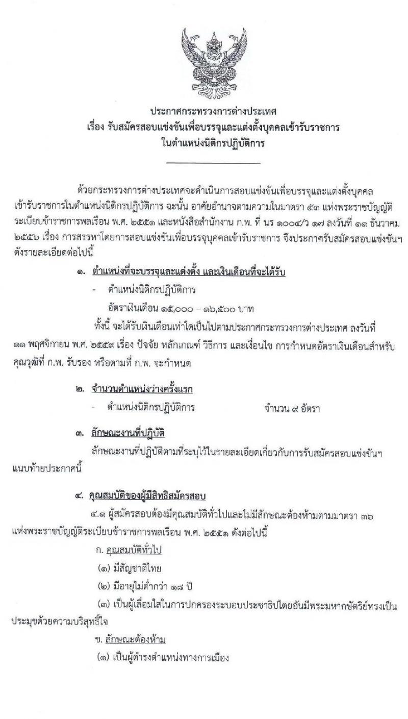 กระทรวงการต่างประเทศ รับสมัครสอบแข่งขันเพื่อบรรจุและแต่งตั้งบุคคลเข้ารับราชการ ตำแหน่ง นิติกรปฏิบัติการ ครั้งแรก 9 อัตรา (วุฒิ ป.ตรี) รับสมัครสอบทางอินเทอร์เน็ต ตั้งแต่วันที่ 10-30 ก.ย. 2563