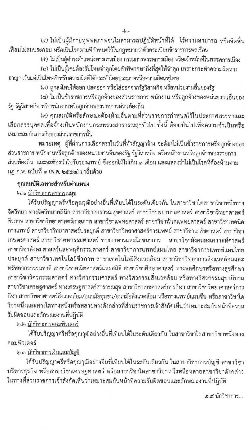 สำนักงานสาธารณสุขจังหวัดจันทบุรี รับสมัครบุคคลเพื่อสรรหาและเลือกสรรเป็นพนักงานกระทรวงสาธารณสุขทั่วไป จำนวน 9 อัตรา (วุฒิ ม.ต้น ม.ปลาย ปวช. ปวส. ป.ตรี) รับสมัครสอบตั้งแต่วันที่ 1-9 ก.ย. 2563