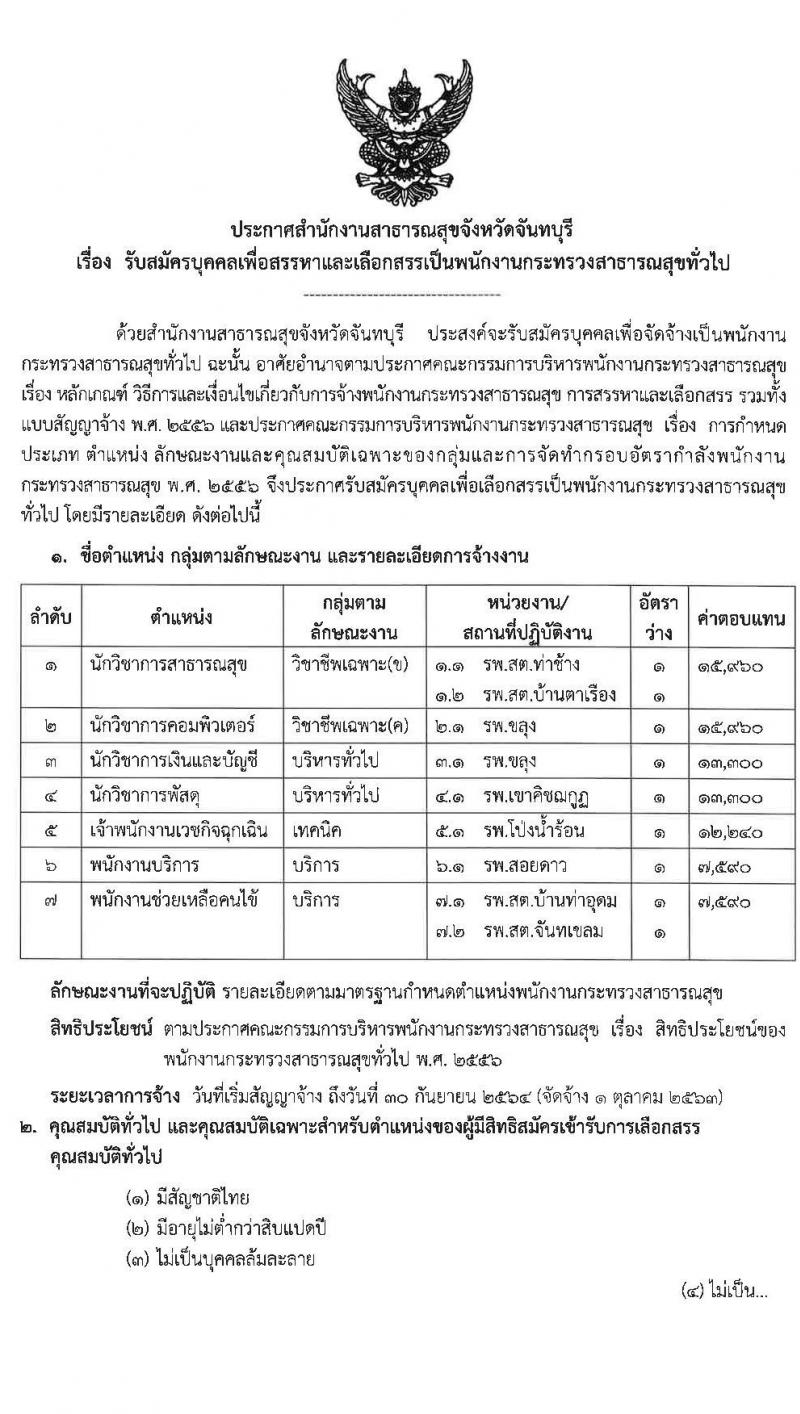 สำนักงานสาธารณสุขจังหวัดจันทบุรี รับสมัครบุคคลเพื่อสรรหาและเลือกสรรเป็นพนักงานกระทรวงสาธารณสุขทั่วไป จำนวน 9 อัตรา (วุฒิ ม.ต้น ม.ปลาย ปวช. ปวส. ป.ตรี) รับสมัครสอบตั้งแต่วันที่ 1-9 ก.ย. 2563