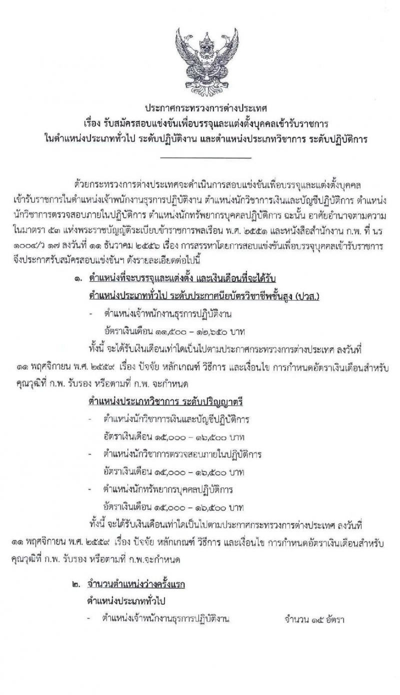 กระทรวงการต่างประเทศ รับสมัครสอบแข่งขันเพื่อบรรจุและแต่งตั้งบุคคลเข้ารับราชการ จำนวน 4 ตำแหน่ง ครั้งแรก 25 อัตรา (วุฒิ ปวส. ป.ตรี) รับสมัครสอบทางอินเทอร์เน็ต ตั้งแต่วันที่ 10-30 ก.ย. 2563