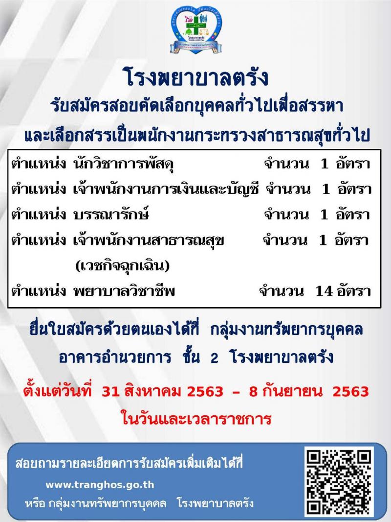 โรงพยาบาลตรัง รับสมัครบุคคลเพื่อสรรหาและเลือกสรรเป็นพนักงานกระทรวงสาธารณสุขทั่วไป จำนวน 5 ตำแหน่ง 14 อัตรา (วุฒิ ปวส. ป.ตรี) รับสมัครสอบตั้งแต่วันที่ 31 ส.ค. – 8 ก.ย. 2563