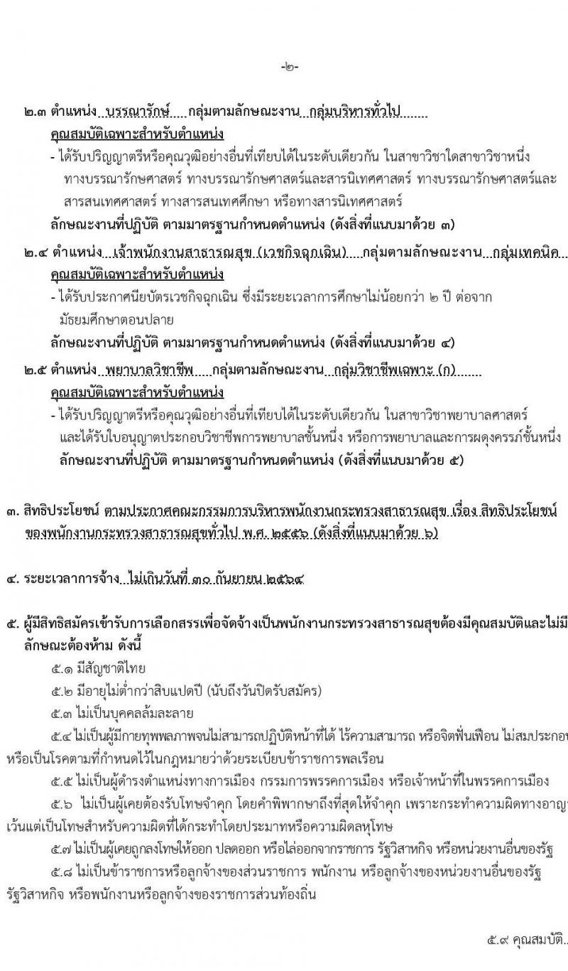 โรงพยาบาลตรัง รับสมัครบุคคลเพื่อสรรหาและเลือกสรรเป็นพนักงานกระทรวงสาธารณสุขทั่วไป จำนวน 5 ตำแหน่ง 14 อัตรา (วุฒิ ปวส. ป.ตรี) รับสมัครสอบตั้งแต่วันที่ 31 ส.ค. – 8 ก.ย. 2563