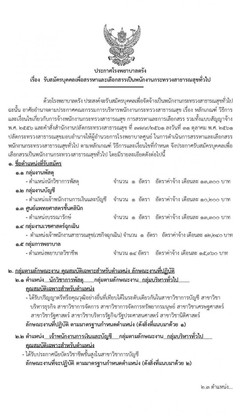 โรงพยาบาลตรัง รับสมัครบุคคลเพื่อสรรหาและเลือกสรรเป็นพนักงานกระทรวงสาธารณสุขทั่วไป จำนวน 5 ตำแหน่ง 14 อัตรา (วุฒิ ปวส. ป.ตรี) รับสมัครสอบตั้งแต่วันที่ 31 ส.ค. – 8 ก.ย. 2563