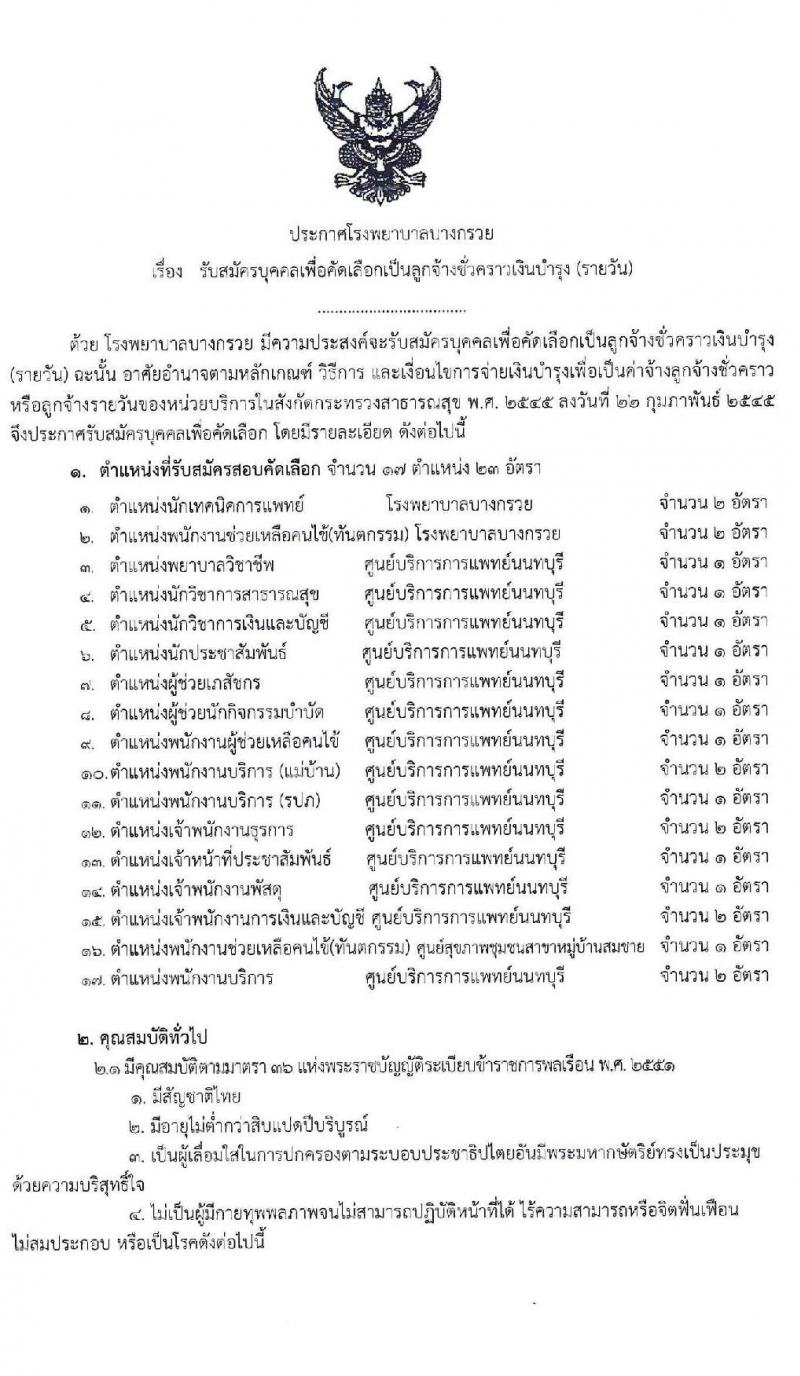 โรงพยาบาลบางกรวย รับสมัครบุคคลเพื่อคัดเลือกเพื่อคัดเลือกเป็นลูกจ้างชั่วคราวเงินบำรุง จำนวน 17 ตำแหน่ง 23 อัตรา (วุฒิ ม.ต้น ม.ปลาย ปวช. ปวส. ป.ตรี) รับสมัครสอบตั้งแต่บัดนี้ ถึงภายในวันที่ 10 ก.ย. 2563