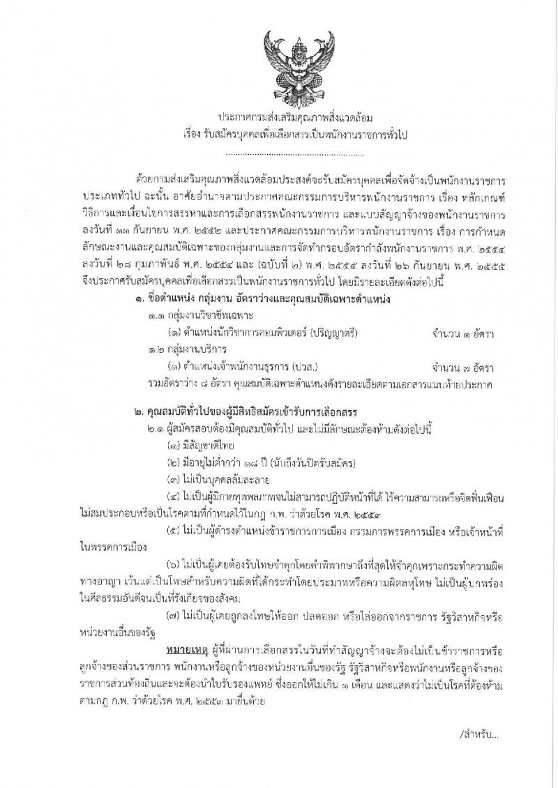 กรมส่งเสริมคุณภาพสิ่งแวดล้อม รับสมัครบุคคลเพื่อเลือกสรรเป็นพนักงานราชการทั่วไป จำนวน 2 ตำแหน่ง 8 อัตรา (วุฒิ ปวส. ป.ตรี) รับสมัครสอบทางอินเทอร์เน็ต ตั้งแต่วันที่ 7-16 ก.ย. 2563