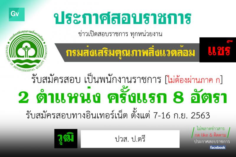 กรมส่งเสริมคุณภาพสิ่งแวดล้อม รับสมัครบุคคลเพื่อเลือกสรรเป็นพนักงานราชการทั่วไป จำนวน 2 ตำแหน่ง 8 อัตรา (วุฒิ ปวส. ป.ตรี) รับสมัครสอบทางอินเทอร์เน็ต ตั้งแต่วันที่ 7-16 ก.ย. 2563