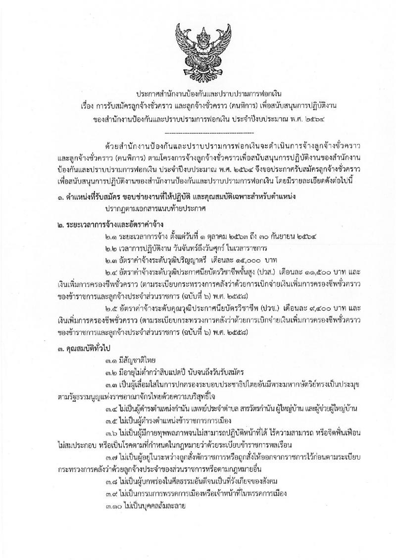 สำนักงานป้องกันและปราบปรามการฟอกเงิน รับสมัครลูกจ้างชั่วคราว และลูกจ้างชั่วคราว (คนพิการ) จำนวน 21 ตำแหน่ง ครั้งแรก 133 อัตรา (วุฒิ ปวช. ปวส. ป.ตรี) รับสมัครสอบ ตั้งแต่วันที่ 3-11 ก.ย. 2563