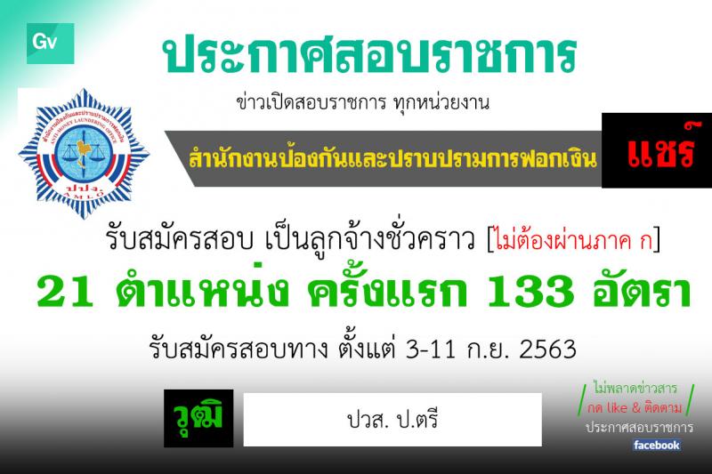 สำนักงานป้องกันและปราบปรามการฟอกเงิน รับสมัครลูกจ้างชั่วคราว และลูกจ้างชั่วคราว (คนพิการ) จำนวน 21 ตำแหน่ง ครั้งแรก 133 อัตรา (วุฒิ ปวช. ปวส. ป.ตรี) รับสมัครสอบ ตั้งแต่วันที่ 3-11 ก.ย. 2563