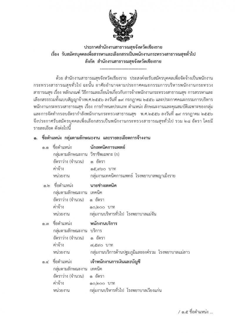 สำนักงานสาธารณสุขจังหวัดเชียงราย รับสมัครบุคคลเพื่อสรรหาและเลือกสรรเป็นพนักงานกระทรวงสาธารณสุขทั่วไป จำนวน 14 ตำแหน่ง 28 อัตรา (วุฒิ ม.ต้น ม.ปลาย ปวช. ปวส. ป.ตรี) รับสมัครสอบตั้งแต่วันที่ 1-10 ก.ย. 2563