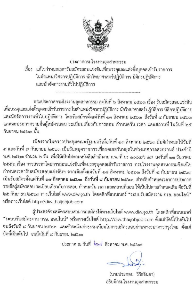 กรมโรงงานอุตสาหกรรม รับสมัครสอบแข่งขันเพื่อบรรจุและแต่งตั้งบุคคลเข้ารับราชการ จำนวน 4 ตำแหน่ง ครั้งแรก 13 อัตรา (วุฒิ ป.ตรี) รับสมัครสอบทางอินเทอร์เน็ต ตั้งแต่วันที่ 17 ส.ค. – 8 ก.ย. 2563