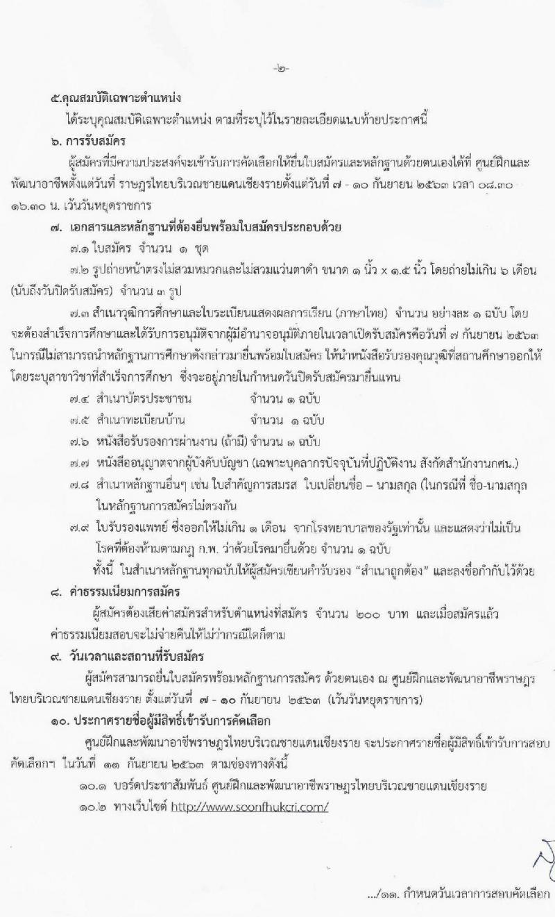 ศูนย์ฝึกและพัฒนาอาชีพราษฎรไทยบริเวณชายแดนเชียงราย รับสมัครคัดเลือกบุคคลเพื่อจัดจ้างพนักงานจ้างเหมาบริการ จำนวน 8 ตำแหน่ง 15 อัตรา (วุฒิ บางตำแหน่งไม่ต้องใช้วุฒิ, ไม่ต่ำกว่า ป. 6, ปวช. ) รับสมัครสอบตั้งต่วันที่ 7-10 ก.ย. 2563