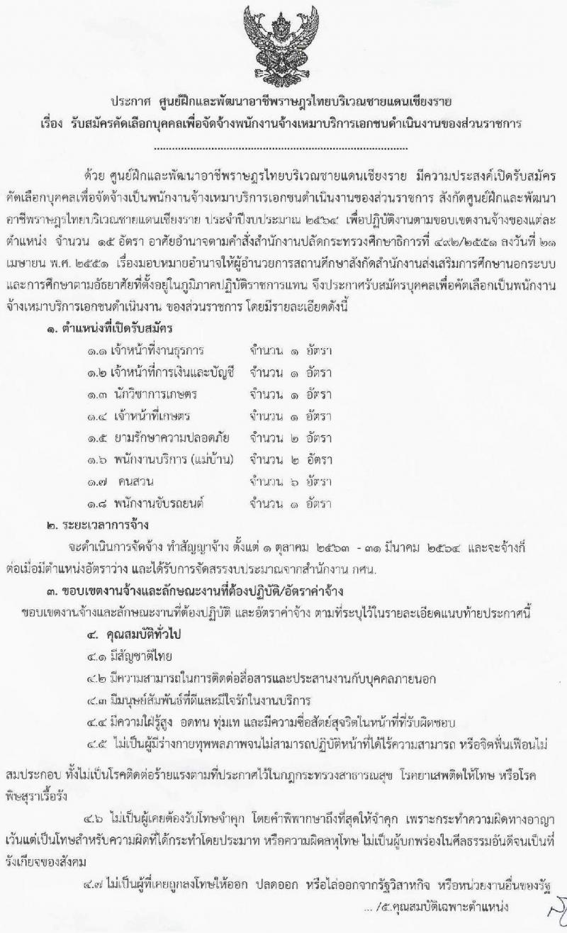 ศูนย์ฝึกและพัฒนาอาชีพราษฎรไทยบริเวณชายแดนเชียงราย รับสมัครคัดเลือกบุคคลเพื่อจัดจ้างพนักงานจ้างเหมาบริการ จำนวน 8 ตำแหน่ง 15 อัตรา (วุฒิ บางตำแหน่งไม่ต้องใช้วุฒิ, ไม่ต่ำกว่า ป. 6, ปวช. ) รับสมัครสอบตั้งต่วันที่ 7-10 ก.ย. 2563