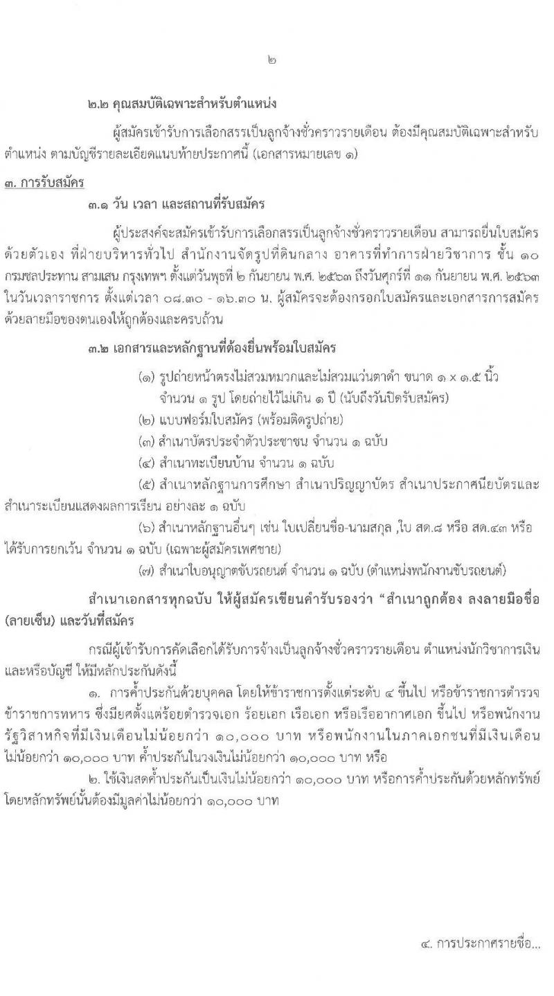 กรมชลประทาน รับสมัครบุคคลเพื่อเลือกสรรเป็นลูกจ้างชั่วคราวรายเดือน จำนวน 7 ตำแหน่ง 20 อัตรา (วุฒิ บางตำแหน่งไม่ต้องใช้วุฒิ, วุฒิ ปวส. ป.ตรี) รับสมัครสอบตั้งแต่วันที่ 2-11 ก.ย. 2563