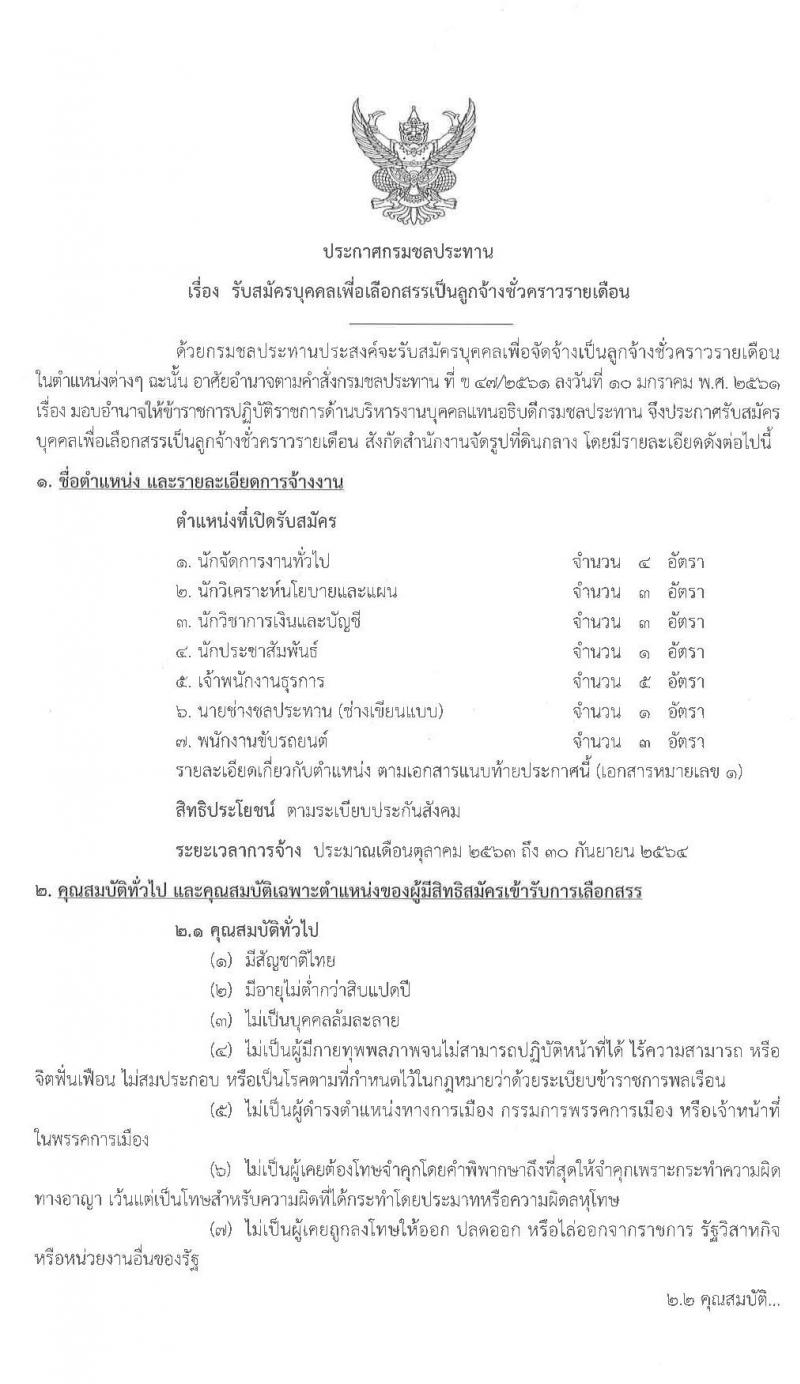 กรมชลประทาน รับสมัครบุคคลเพื่อเลือกสรรเป็นลูกจ้างชั่วคราวรายเดือน จำนวน 7 ตำแหน่ง 20 อัตรา (วุฒิ บางตำแหน่งไม่ต้องใช้วุฒิ, วุฒิ ปวส. ป.ตรี) รับสมัครสอบตั้งแต่วันที่ 2-11 ก.ย. 2563