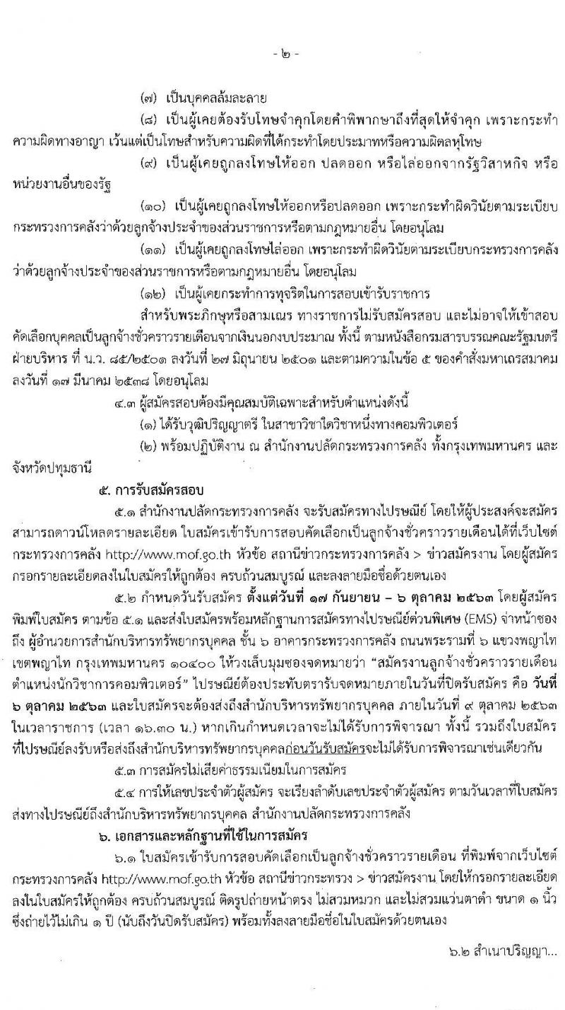 สำนักงานปลัดกระทรวงการคลัง รับสมัครสอบคัดเลือกบุคคลเป็นลูกจ้างชั่วคราวรายเดือน ตำแหน่ง นักวิชาการคอมพิวเตอร์ จำนวน 10 อัตรา (วุฒิ ป.ตรี) รับสมัครสอบตั้งแต่วันที่ 17 ก.ย. – 6 ต.ค. 2563