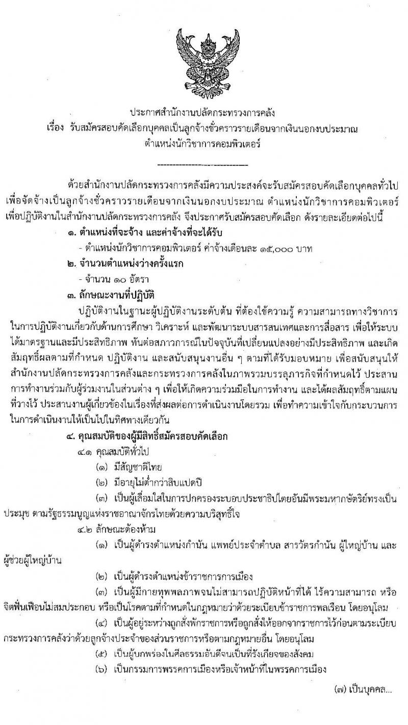 สำนักงานปลัดกระทรวงการคลัง รับสมัครสอบคัดเลือกบุคคลเป็นลูกจ้างชั่วคราวรายเดือน ตำแหน่ง นักวิชาการคอมพิวเตอร์ จำนวน 10 อัตรา (วุฒิ ป.ตรี) รับสมัครสอบตั้งแต่วันที่ 17 ก.ย. – 6 ต.ค. 2563