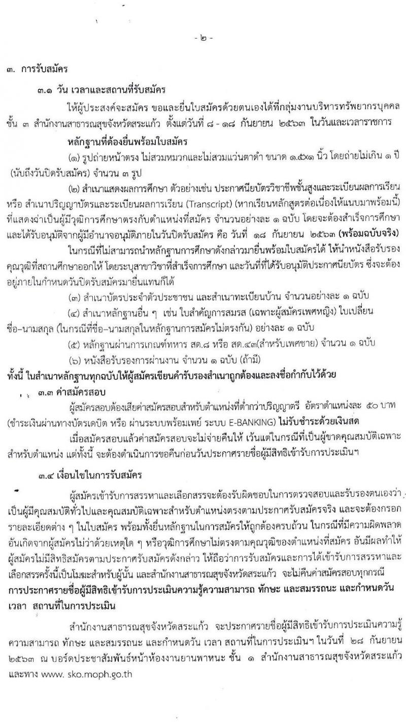 สำนักงานสาธารณสุขจังหวัดสระแก้ว รับสมัครบุคคลเพื่อสรรหาและเลือกสรรเป็นพนักงานกระทรวงสาธารณสุขทั่วไป จำนวน 4 ตำแหน่ง 8 อัตรา (วุฒิ ม.ต้น ม.ปลาย ปวช.) รับสมัครตั้งแต่วันที่ 8-18 ก.ย. 2563