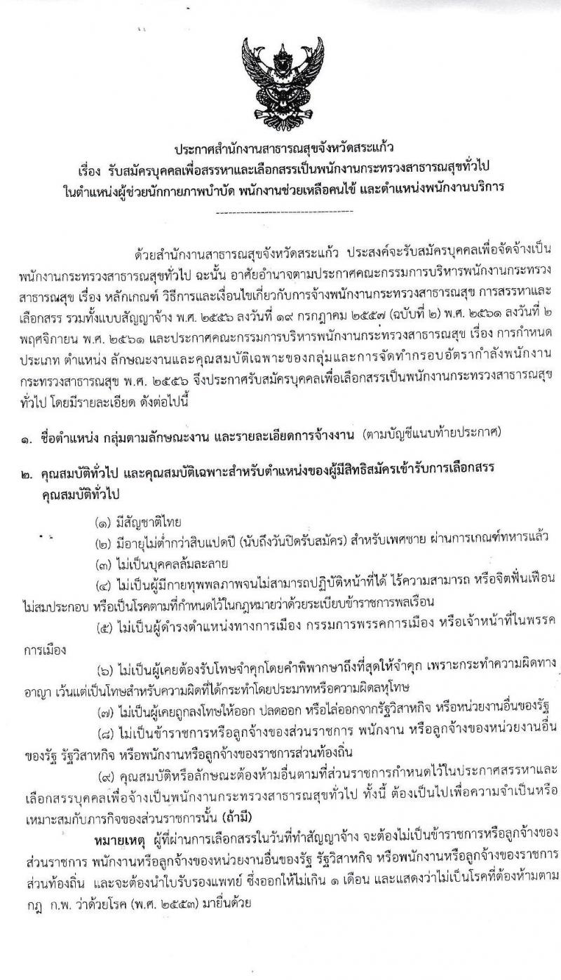 สำนักงานสาธารณสุขจังหวัดสระแก้ว รับสมัครบุคคลเพื่อสรรหาและเลือกสรรเป็นพนักงานกระทรวงสาธารณสุขทั่วไป จำนวน 4 ตำแหน่ง 8 อัตรา (วุฒิ ม.ต้น ม.ปลาย ปวช.) รับสมัครตั้งแต่วันที่ 8-18 ก.ย. 2563