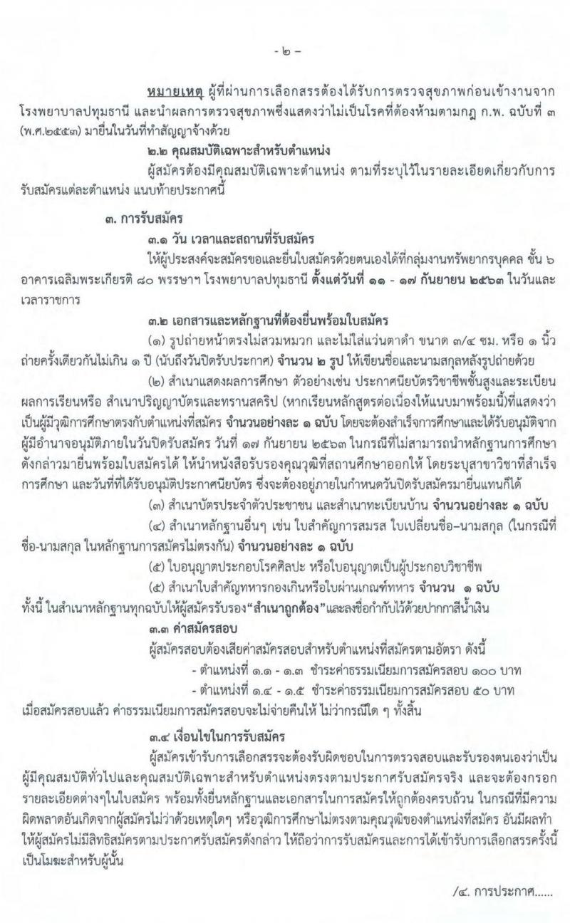 โรงพยาบาลปทุมธานี รับสมัครสอบคัดเลือกเพื่อเข้าปฏิบัติงานเป็นลูกจ้างชั่วคราว จำนวน 5 ตำแหน่ง 50 อัตรา (วุฒิ บางตำแหน่งไม่ต้องใช้วุฒิ, ป.ตรี) รับสมัครตั้งแต่วันที่ 11-17 ก.ย. 2563