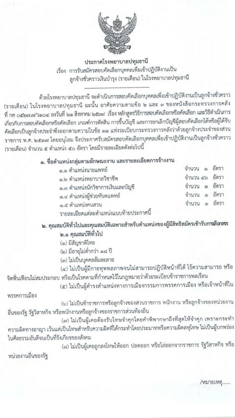 โรงพยาบาลปทุมธานี รับสมัครสอบคัดเลือกเพื่อเข้าปฏิบัติงานเป็นลูกจ้างชั่วคราว จำนวน 5 ตำแหน่ง 50 อัตรา (วุฒิ บางตำแหน่งไม่ต้องใช้วุฒิ, ป.ตรี) รับสมัครตั้งแต่วันที่ 11-17 ก.ย. 2563