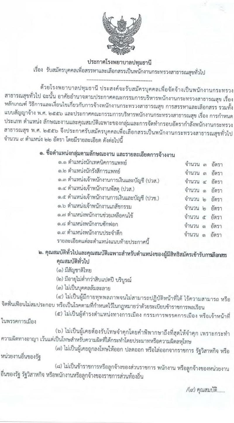 โรงพยาบาลปทุมธานี รับสมัครบุคคลเพื่อเลือกสรรเป็นพนักงานกระทรวงสาธารณสุขทั่วไป จำนวน 9 ตำแหน่ง 22 อัตรา (บางตำแหน่งไม่ต้องใช้วุฒิ, วุฒิ ปวช. ปวส. ป.ตรี) รับสมัครสอบตั้งแต่วันที่ 15-21 ก.ย. 2563