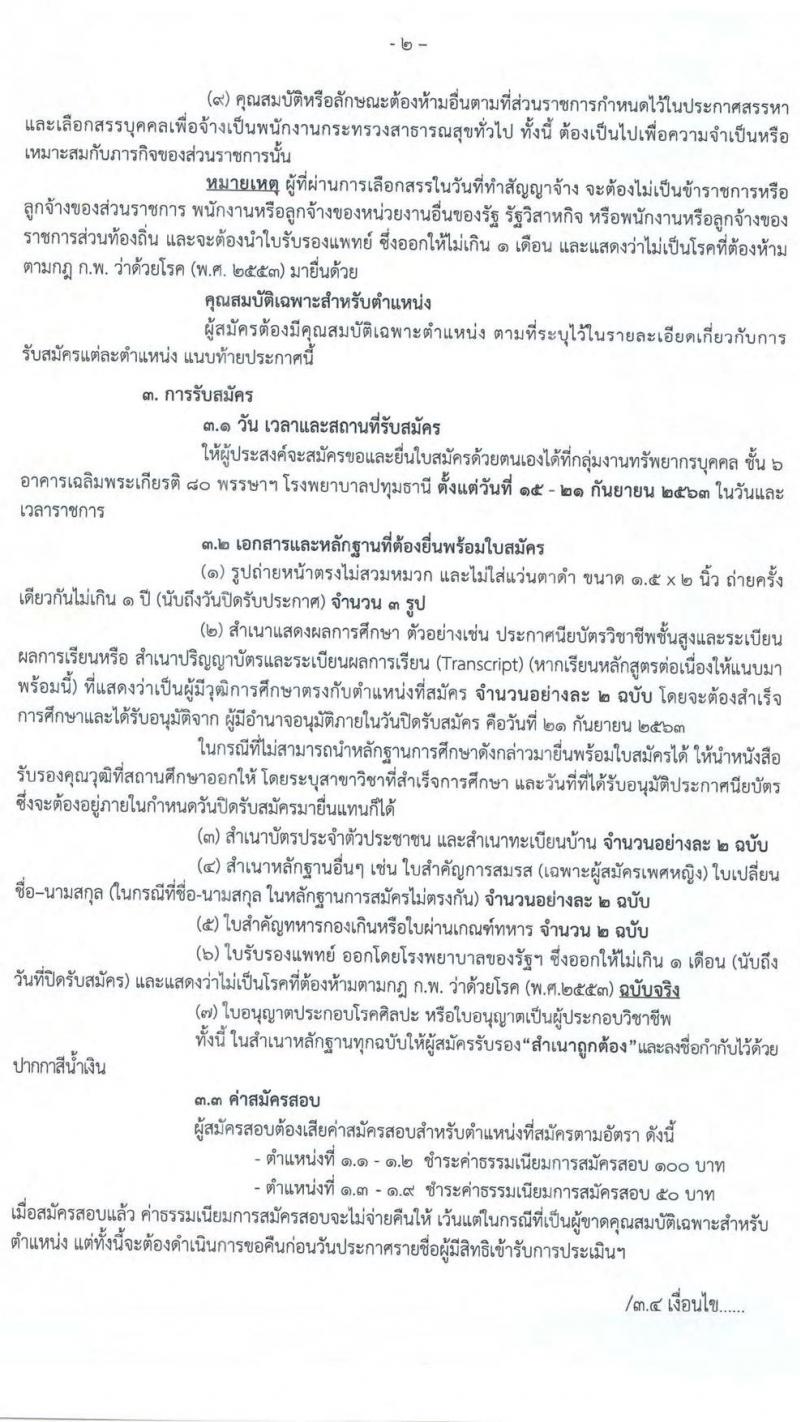 โรงพยาบาลปทุมธานี รับสมัครบุคคลเพื่อเลือกสรรเป็นพนักงานกระทรวงสาธารณสุขทั่วไป จำนวน 9 ตำแหน่ง 22 อัตรา (บางตำแหน่งไม่ต้องใช้วุฒิ, วุฒิ ปวช. ปวส. ป.ตรี) รับสมัครสอบตั้งแต่วันที่ 15-21 ก.ย. 2563