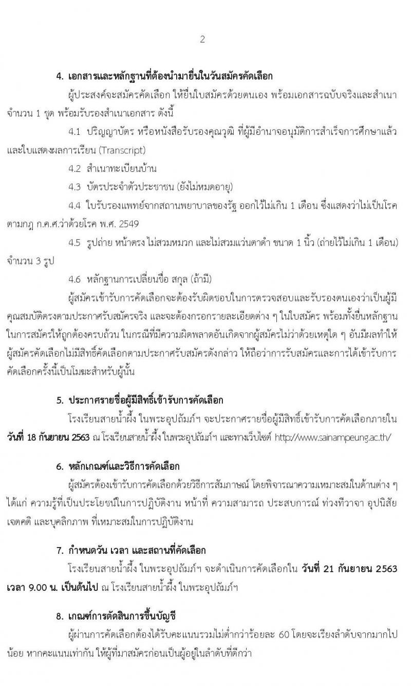 โรงเรียนสายน้ำผึ้ง ในพระอุปถัมภ์ฯ รับสมัครคัดเลือกลูกจ้างชั่วคราว จำนวน 4 ตำแหน่ง 28 อัตรา (วุฒิ ไม่ต่ำกว่า ป.4, ป.ตรี) รับสมัครตั้งแต่วันที่ 10-17 ก.ย. 2563