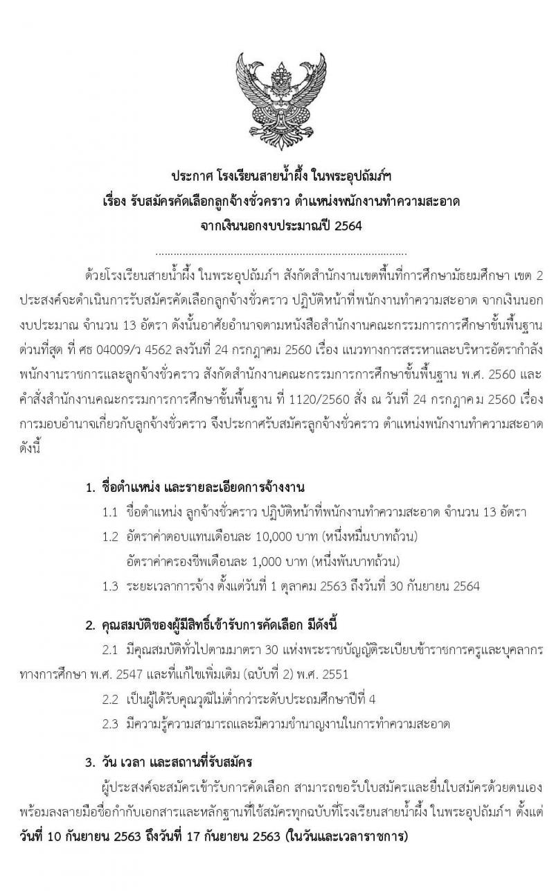 โรงเรียนสายน้ำผึ้ง ในพระอุปถัมภ์ฯ รับสมัครคัดเลือกลูกจ้างชั่วคราว จำนวน 4 ตำแหน่ง 28 อัตรา (วุฒิ ไม่ต่ำกว่า ป.4, ป.ตรี) รับสมัครตั้งแต่วันที่ 10-17 ก.ย. 2563