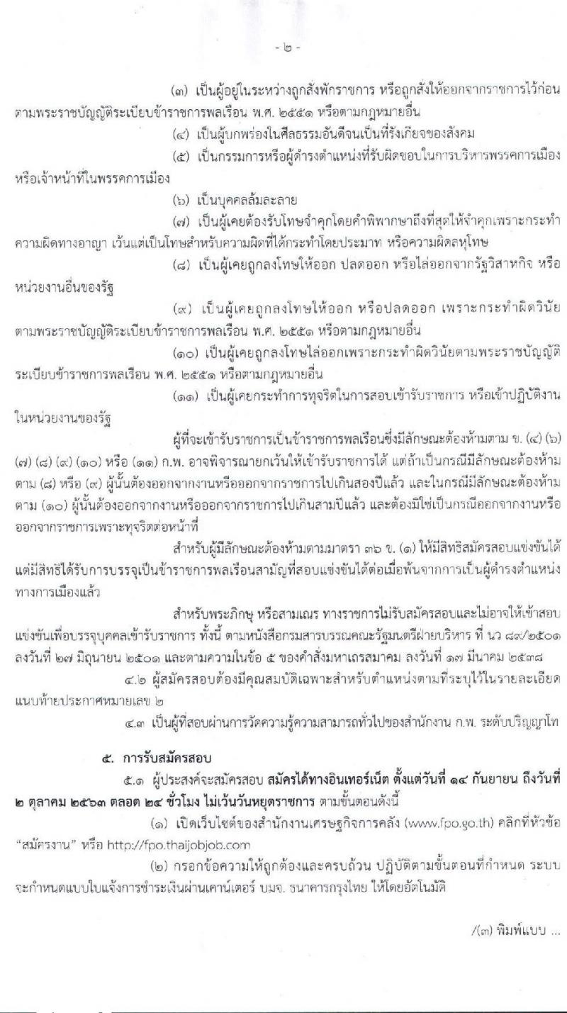 สำนักงานเศรษฐกิจการคลัง รับสมัครสอบแข่งขันเพื่อบรรจุและแต่งตั้งบุคคลเข้ารับราชการในตำแหน่งเศรษฐกรปฏิบัติการ จำนวนครั้งแรก 6 อัตรา (วุฒิ ป.โท) รับสมัครสอบทางอินเทอร์เน็ต ตั้งแต่วันที่ 14 ก.ย.- 2 ต.ค. 2563