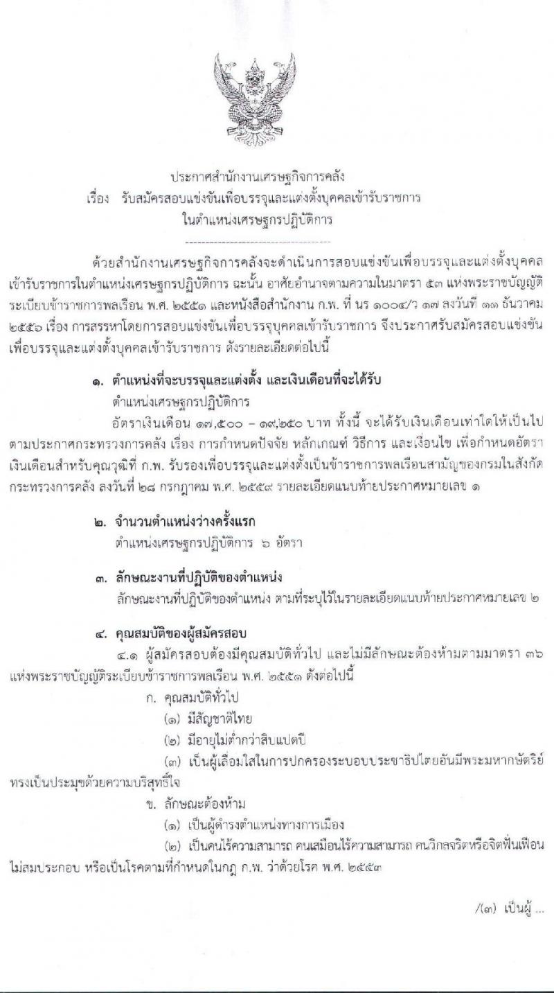 สำนักงานเศรษฐกิจการคลัง รับสมัครสอบแข่งขันเพื่อบรรจุและแต่งตั้งบุคคลเข้ารับราชการในตำแหน่งเศรษฐกรปฏิบัติการ จำนวนครั้งแรก 6 อัตรา (วุฒิ ป.โท) รับสมัครสอบทางอินเทอร์เน็ต ตั้งแต่วันที่ 14 ก.ย.- 2 ต.ค. 2563