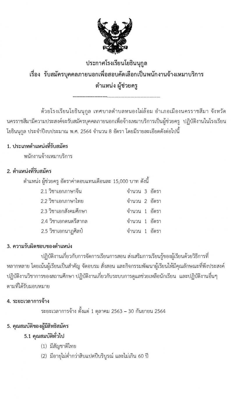 โรงเรียนโยธินนุกูล รับสมัครบุคคลภายนอกเพื่อสอบคัดเลือกเป็นพนักงานจ้างเหมาบริการ ตำแหน่ง ผู้ช่วยครู จำนวน 17 อัตรา (วุฒิ ไม่ต่ำกว่า ป.6, ป.ตรี ทางการศึกษา) รับสมัครสอบตั้งแต่วันที่ 14-18 ก.ย. 2563