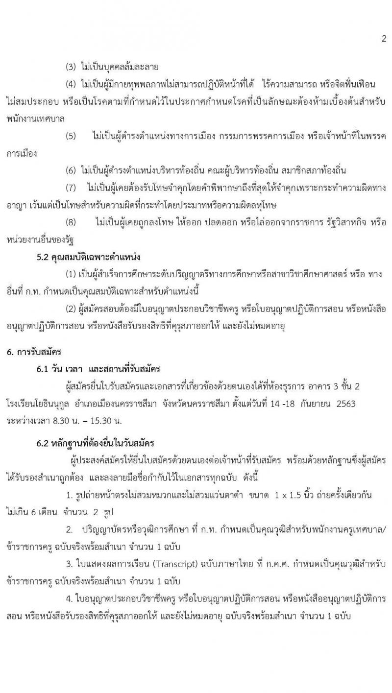 โรงเรียนโยธินนุกูล รับสมัครบุคคลภายนอกเพื่อสอบคัดเลือกเป็นพนักงานจ้างเหมาบริการ ตำแหน่ง ผู้ช่วยครู จำนวน 17 อัตรา (วุฒิ ไม่ต่ำกว่า ป.6, ป.ตรี ทางการศึกษา) รับสมัครสอบตั้งแต่วันที่ 14-18 ก.ย. 2563