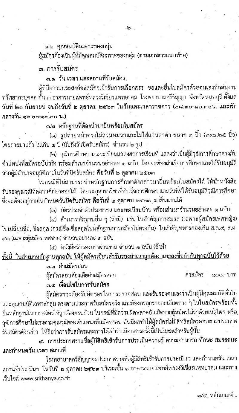 โรงพยาบาลศรีธัญญา รับสมัครบุคคลเพื่อเลือกสรรเป็นพนักงานสาธารณสุขทั่วไป จำนวน 5 ตำแหน่ง 32 อัตรา (วุฒิ ม.ต้น ม.ปลาย) รับสมัครตั้งแต่วันที่ 21 ก.ย. – 2 ต.ค. 2563