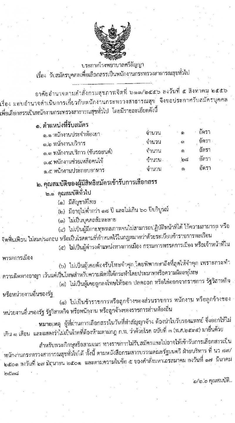 โรงพยาบาลศรีธัญญา รับสมัครบุคคลเพื่อเลือกสรรเป็นพนักงานสาธารณสุขทั่วไป จำนวน 5 ตำแหน่ง 32 อัตรา (วุฒิ ม.ต้น ม.ปลาย) รับสมัครตั้งแต่วันที่ 21 ก.ย. – 2 ต.ค. 2563