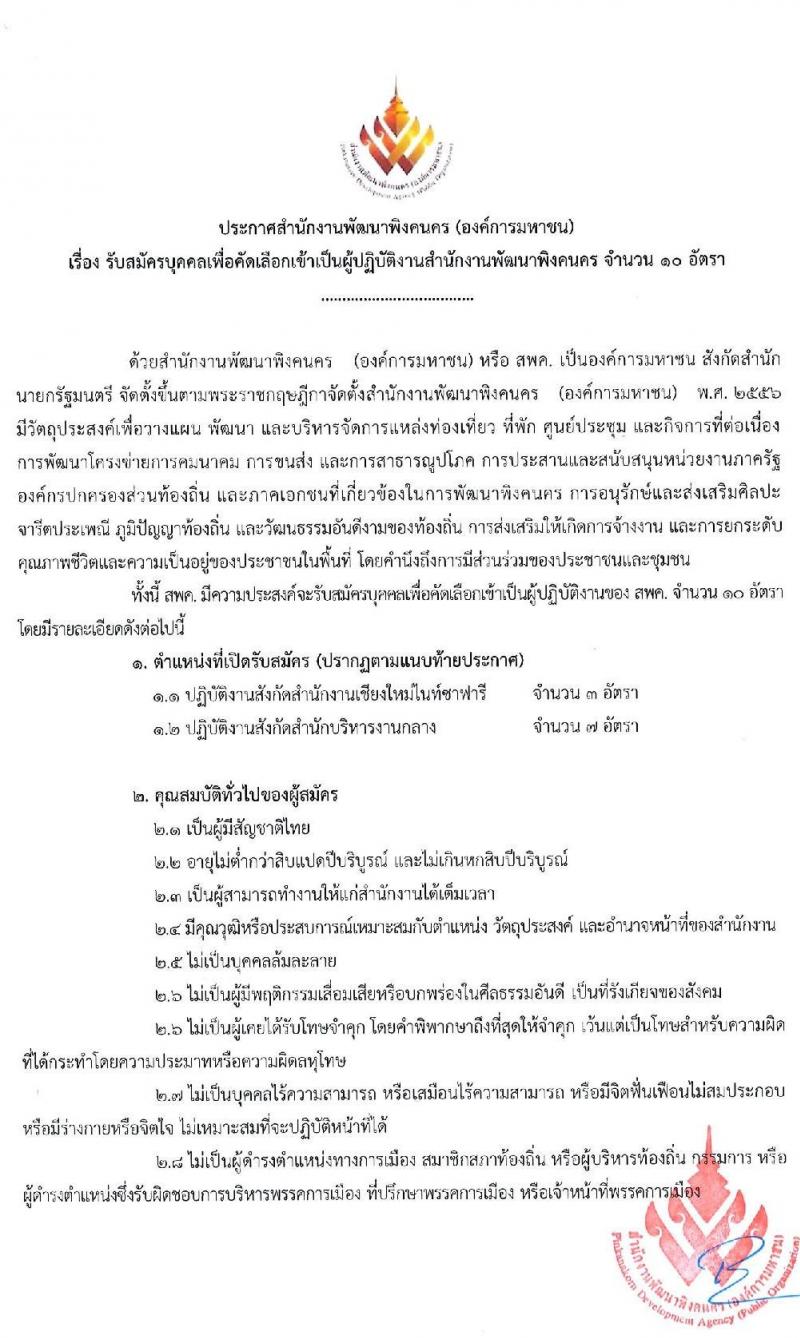 สำนักงานพัฒนาพิงคนคร (องค์การมหาชน) รับสมัครบุคคลเพื่อเข้าปฏิบัติงาน จำนวน 10 อัตรา (วุฒิ ไม่ต่ำกว่า ป.ตรี) รับสมัครตั้งแต่วันที่ 14-25 ก.ย. 2563