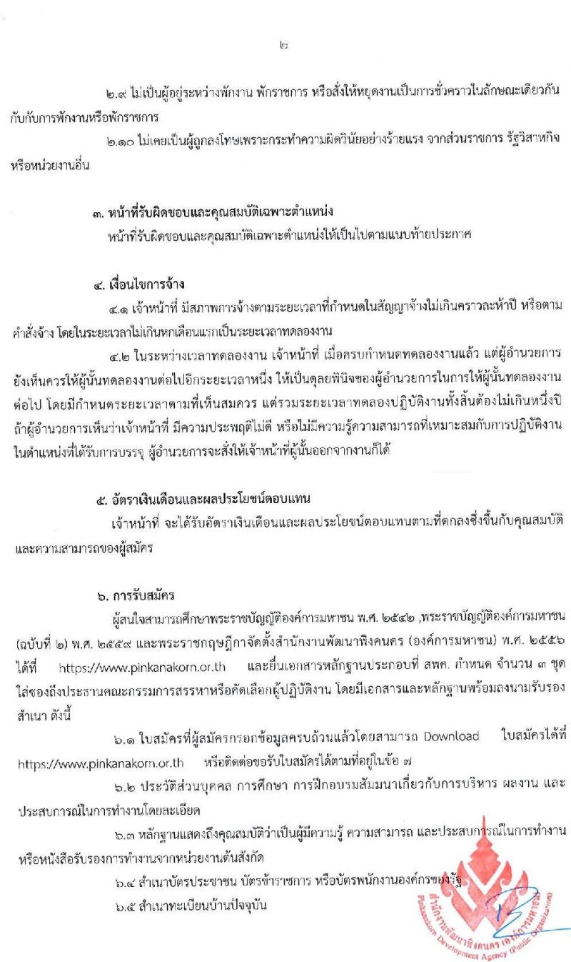 สำนักงานพัฒนาพิงคนคร (องค์การมหาชน) รับสมัครบุคคลเพื่อเข้าปฏิบัติงาน จำนวน 10 อัตรา (วุฒิ ไม่ต่ำกว่า ป.ตรี) รับสมัครตั้งแต่วันที่ 14-25 ก.ย. 2563