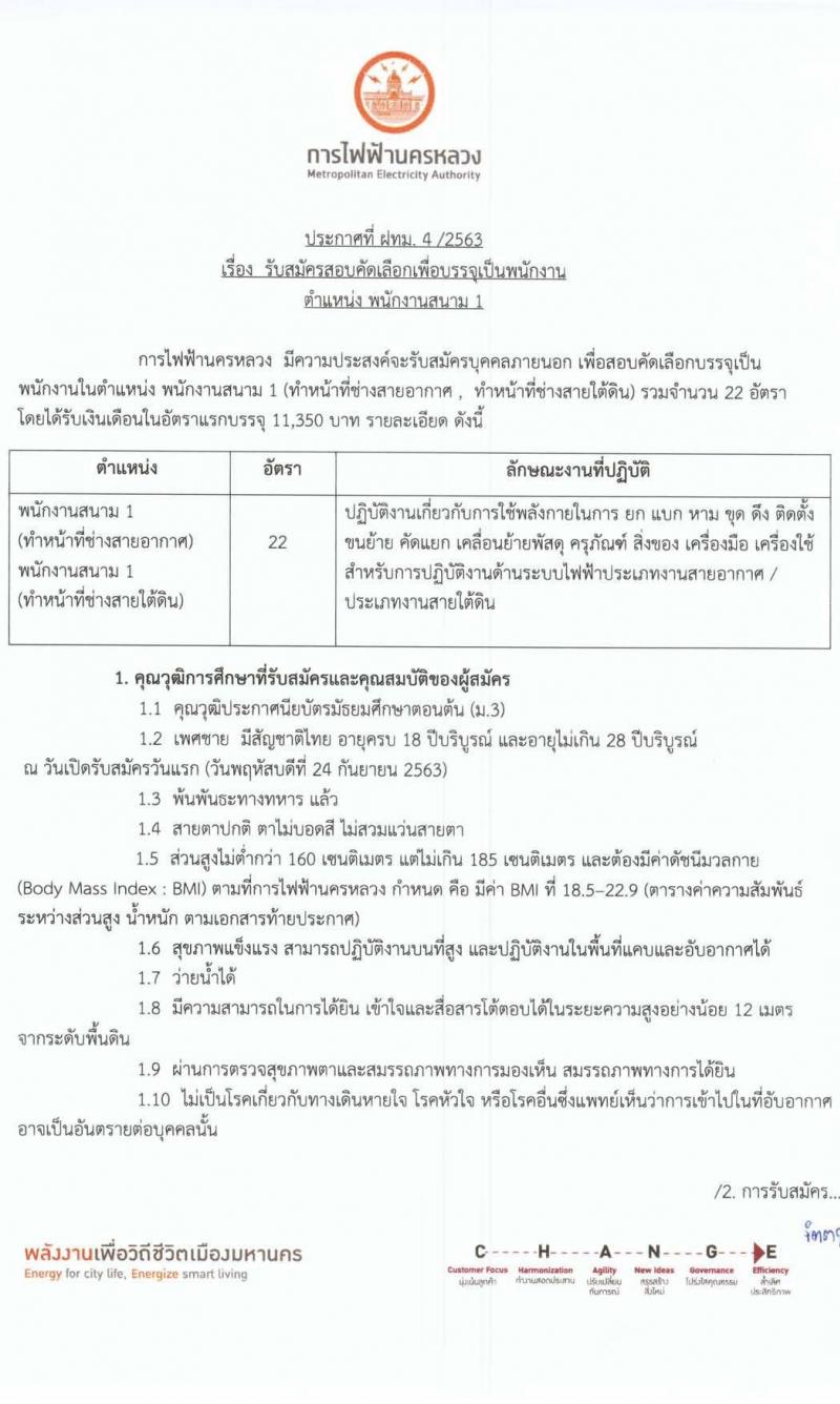 การไฟฟ้านครหลวง รับสมัครสอบคัดเลือกเพื่อบรรจุเป็นพนักงาน จำนวน 22 อัตรา (วุฒิ ม.3) รับสมัครสอบทางอินเทอร์เน็ต ตั้งแต่วันที่ 24 ก.ย. – 3 ต.ค. 2563