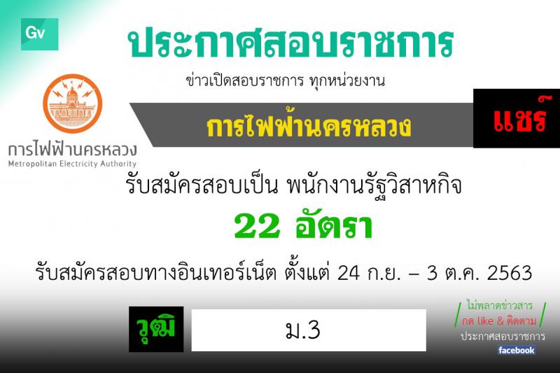 การไฟฟ้านครหลวง รับสมัครสอบคัดเลือกเพื่อบรรจุเป็นพนักงาน จำนวน 22 อัตรา (วุฒิ ม.3) รับสมัครสอบทางอินเทอร์เน็ต ตั้งแต่วันที่ 24 ก.ย. – 3 ต.ค. 2563