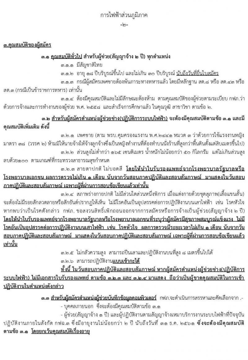 การไฟฟ้าส่วนภูมิภาค เขต 3 (ภาคตะวันออกเฉียงเหนือ) จังหวัดนครราชสีมา รับสมัครสอบเพื่อคัดเลือกบุคคลเข้าปฏิบัติงาน จำนวน 15 อัตรา (วุฒิ ปวช. ปวส.) รับสมัครสอบตั้งแต่วันที่ 15-18 ก.ย. 2563