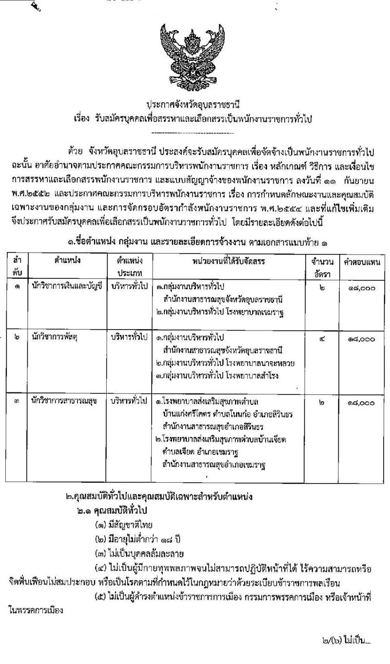 สาธารณสุขจังหวัดอุบลราชธานี รับสมัครบุคคลเพื่อสรรหาและเลือกสรรเป็นพนักงานราชการทั่วไป จำนวน 8 อัตรา (วุฒิ ป.ตรี) รับสมัครตั้งแต่วันที่ 17-23 ก.ย. 2563