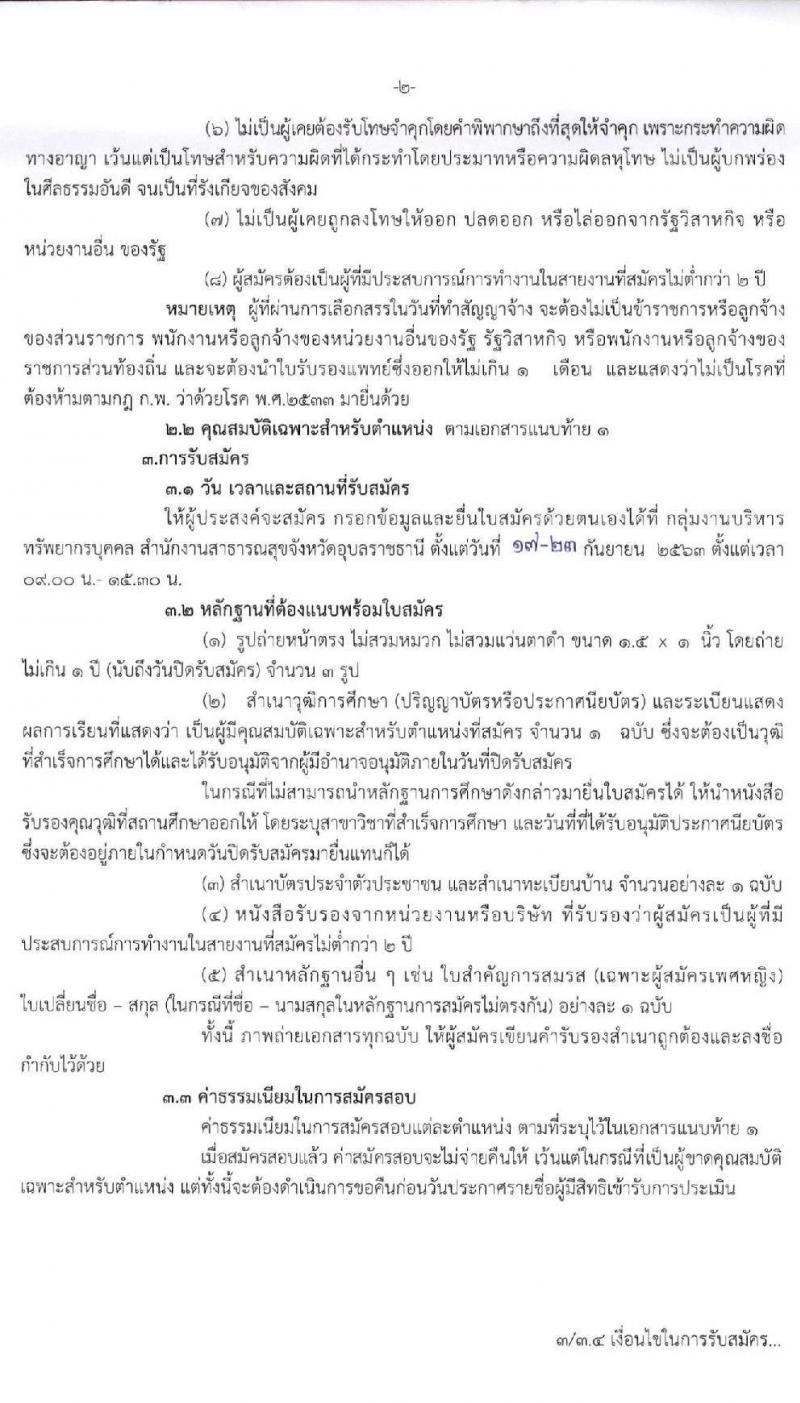 สาธารณสุขจังหวัดอุบลราชธานี รับสมัครบุคคลเพื่อสรรหาและเลือกสรรเป็นพนักงานราชการทั่วไป จำนวน 8 อัตรา (วุฒิ ป.ตรี) รับสมัครตั้งแต่วันที่ 17-23 ก.ย. 2563