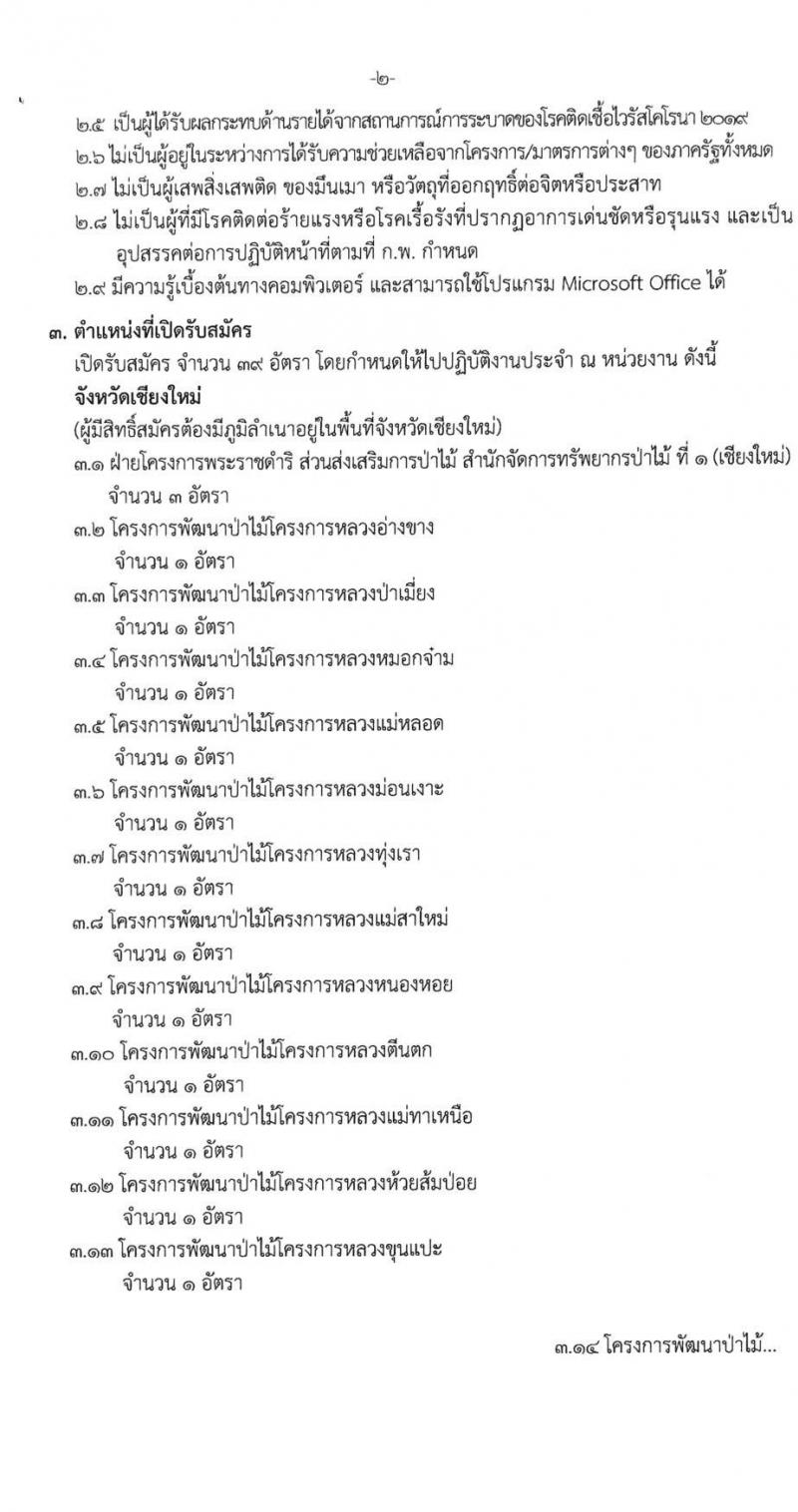 สำนักจัดการทรัพยากรป่าไม้ที่ 1 (เชียงใหม่) รับสมัครสอบบุคคลเพื่อจัดจ้างเหมาในตำแหน่งเจ้าหน้าที่ส่งเสริมและสืบสานพระราชดำริ จำนวน 39 อัตรา (วุฒิ ไม่ต่ำกว่า ป.ตรี) รับสมัครตั้งแต่วันที่ 14-18 ก.ย. 2563